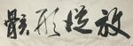放浪形骸  杨克东书法鸿鹄图片