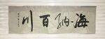 海纳百川  杨克东书法鸿鹄图片