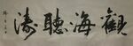 观海   杨克东书法鸿鹄图片