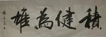 积健为雄 杨克东书法鸿鹄图片