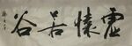 虚怀若谷  杨克东书法鸿鹄图片