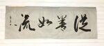 从善如流  杨克东书法鸿鹄图片