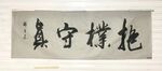 守真  杨克东书法鸿鹄图片