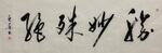 胜妙殊绝 杨克东书法鸿鹄图片