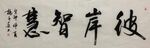 彼岸智慧  杨克东书法鸿鹄图片
