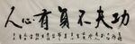 功夫不负有心人   杨克东书法
