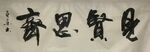 见贤思齐  杨克东书法鸿鹄图片