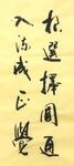 选择   杨克东书法鸿鹄图片