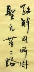 圣凡 杨克东书法鸿鹄图片