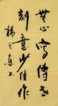 刻意少佳作  杨克东书法鸿鹄图