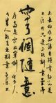 随意  杨克东书法鸿鹄图片