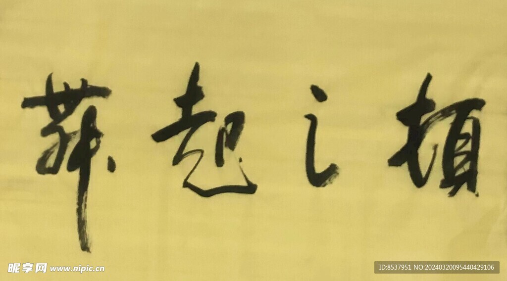 顿之悉也 杨克东书法鸿鹄图片