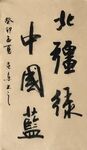 北疆绿  杨克东书法鸿鹄图片 