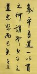 参乎吾道  杨克东书法鸿鹄图片