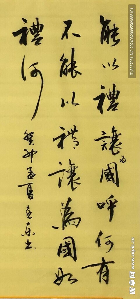 能以礼让 杨克东书法鸿鹄图片 