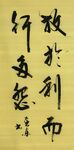 利而行   杨克东书法鸿鹄图片