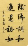 阴阳调和  杨克东书法鸿鹄图片