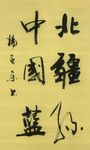 中国蓝  杨克东书法鸿鹄图片