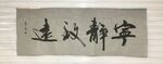 宁精致远 杨克东书法鸿鹄图片 