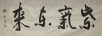 紫气东来  杨克东书法鸿鹄图片