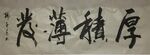 厚积薄发  杨克东书法鸿鹄图片