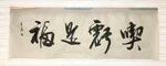 吃亏是福  杨克东书法鸿鹄图片