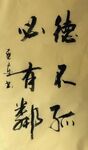 论语里仁 杨克东书法鸿鹄图片