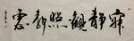 寐静   杨克东书法鸿鹄图片