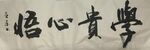 学贵心悟 杨克东书法鸿鹄图片