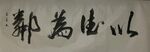 生 杨克东书法鸿鹄图片