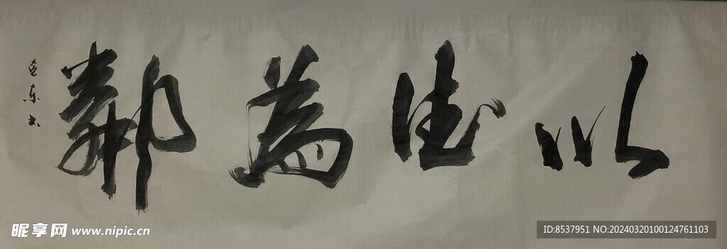 生 杨克东书法鸿鹄图片