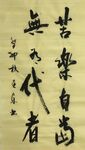 苦乐自知 杨克东书法鸿鹄图片