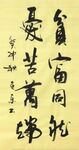 贫富  杨克东书法鸿鹄图片