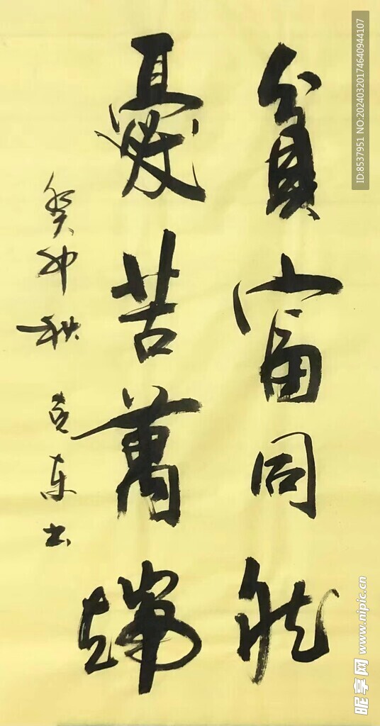 贫富  杨克东书法鸿鹄图片