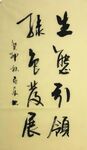引领发展 杨克东书法 鸿鹄图片
