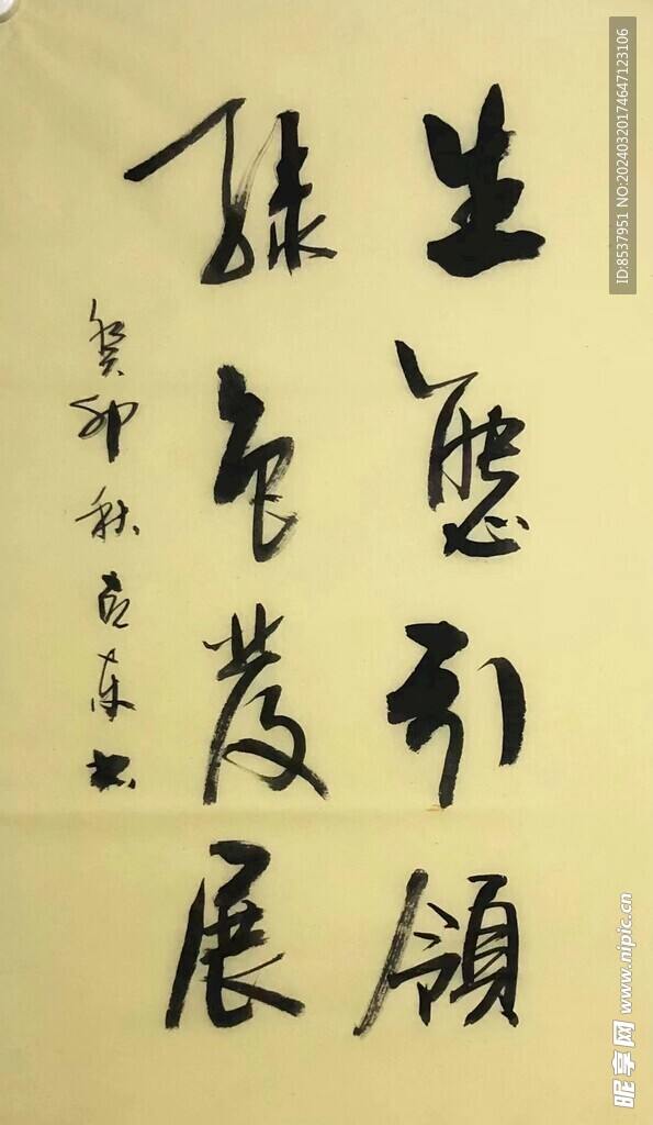 引领发展 杨克东书法 鸿鹄图片