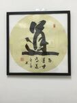 道   杨克东书法鸿鹄图片