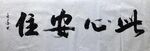 此心安佳  杨克东书法鸿鹄图片