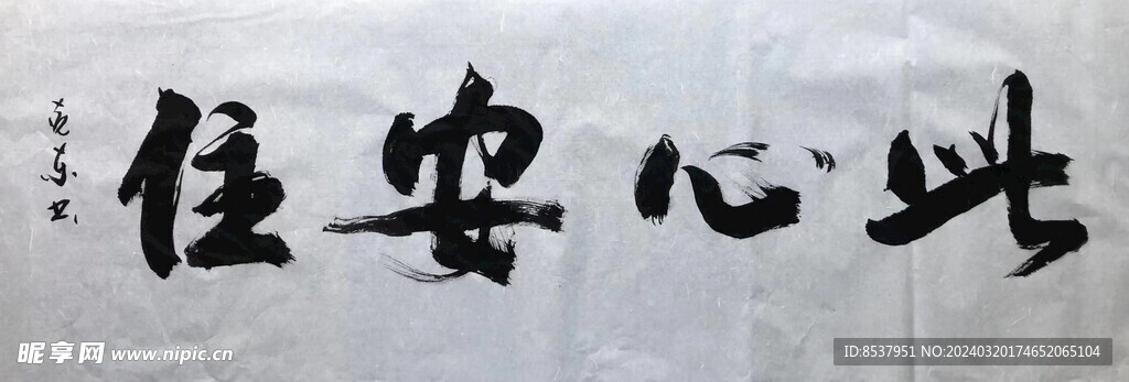 此心安佳  杨克东书法鸿鹄图片