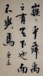 巍乎舜禹  杨克东书法鸿鹄图片