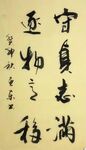守真志满  杨克东书法鸿鹄图片