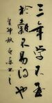 三年学  杨克东书法 鸿鹄图片