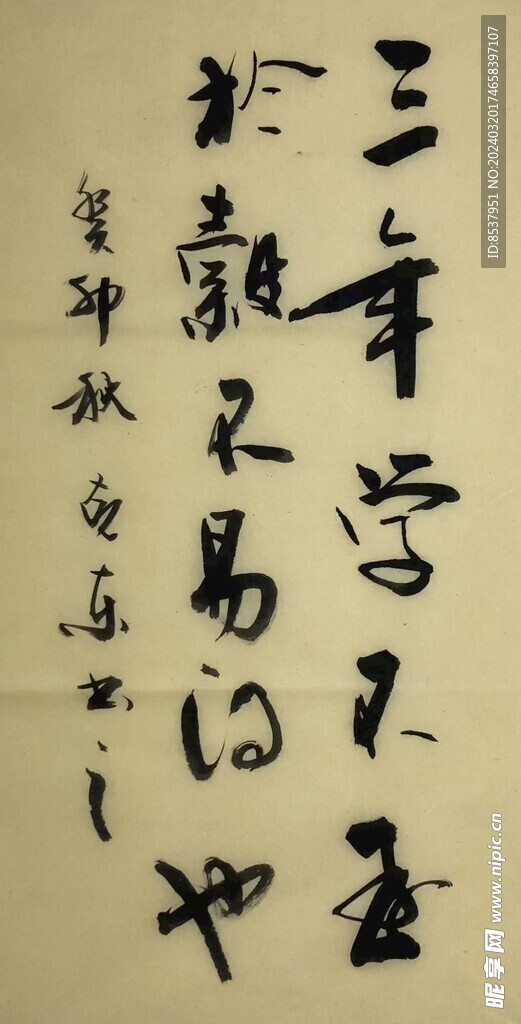 三年学  杨克东书法 鸿鹄图片