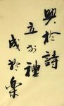 礼  杨克东书法 鸿鹄图片