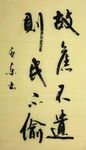 故旧不遗,则民不偷 杨克东书法