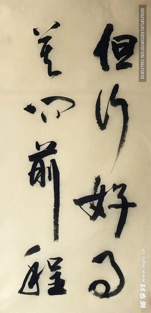 莫问前程 杨克东书法鸿鹄图片
