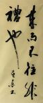 来而不往非礼也 杨克东书法