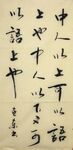 中人以上可以语 杨克东书法