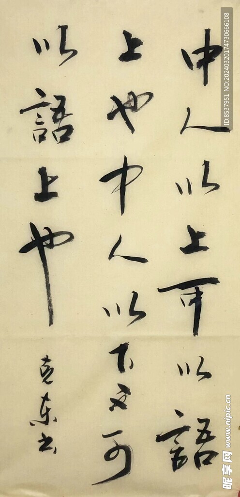 中人以上可以语 杨克东书法