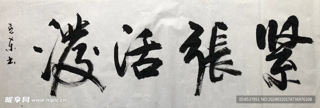 紧张  杨克东书法鸿鹄图片